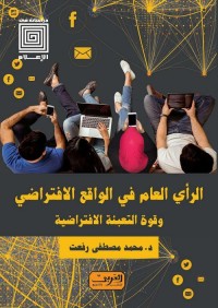 الرأي العام في الواقع الافتراضي وقوة التعبئة الافتراضية